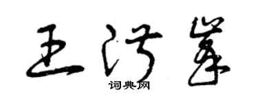 曾慶福王淑峰草書個性簽名怎么寫