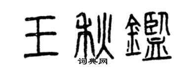 曾慶福王秋鑒篆書個性簽名怎么寫