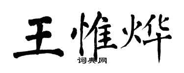翁闓運王惟燁楷書個性簽名怎么寫