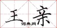 田英章王親楷書怎么寫