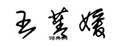 朱錫榮王菁媛草書個性簽名怎么寫