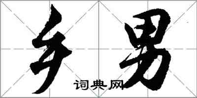 胡問遂鄉男行書怎么寫