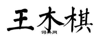 翁闓運王木棋楷書個性簽名怎么寫