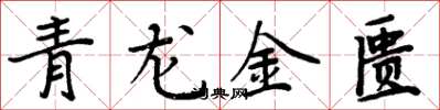 周炳元青龍金匱楷書怎么寫