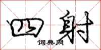 龐中華四射行書怎么寫