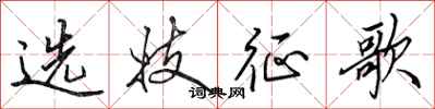 田英章選妓征歌行書怎么寫