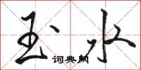 駱恆光玉水行書怎么寫