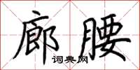 荊霄鵬廊腰楷書怎么寫