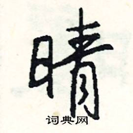 傲的成語_帶傲字的成語_傲的成語有哪些