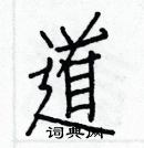 白克儉寫的硬筆楷書道