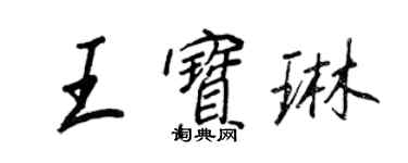 王正良王寶琳行書個性簽名怎么寫