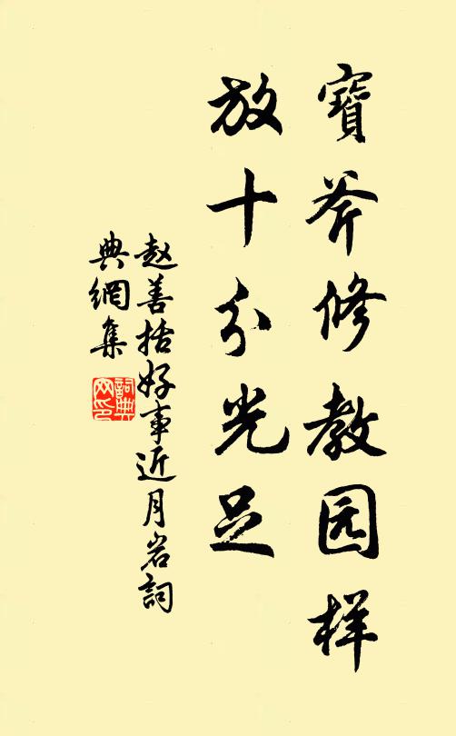 分命遣使車，謬枉得舉摘 詩詞名句