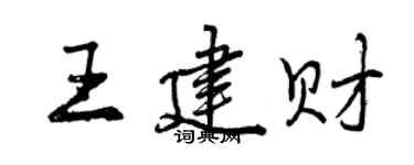 曾慶福王建財行書個性簽名怎么寫