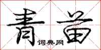 龐中華青苗行書怎么寫