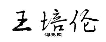 曾慶福王培倫行書個性簽名怎么寫