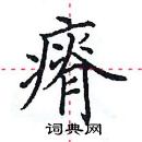 田英章寫的硬筆楷書瘠