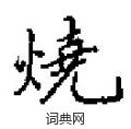 田英章寫的硬筆楷書燒