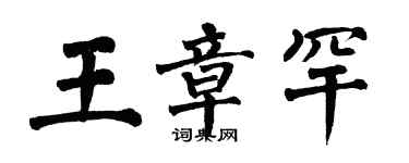 翁闓運王章罕楷書個性簽名怎么寫