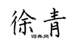 何伯昌徐青楷書個性簽名怎么寫
