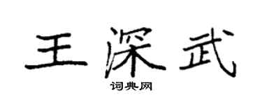 袁強王深武楷書個性簽名怎么寫