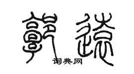 陳墨郭遠篆書個性簽名怎么寫