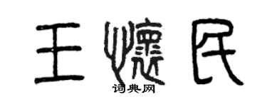 曾慶福王懷民篆書個性簽名怎么寫