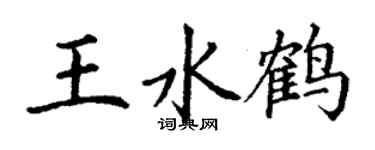 丁謙王水鶴楷書個性簽名怎么寫