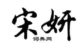 胡問遂宋妍行書個性簽名怎么寫