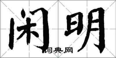 翁闓運閒明楷書怎么寫