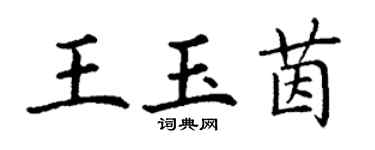 丁謙王玉茵楷書個性簽名怎么寫