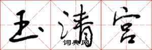 曾慶福玉清宮行書怎么寫