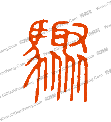 說文解字寫的驟