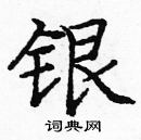 龐中華寫的硬筆楷書銀