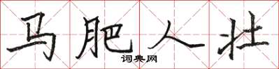 駱恆光馬肥人壯楷書怎么寫