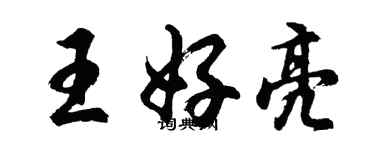 胡問遂王好亮行書個性簽名怎么寫