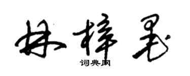 朱錫榮林梓墨草書個性簽名怎么寫