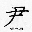 龐中華寫的硬筆楷書尹