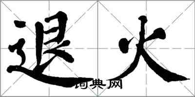 翁闓運退火楷書怎么寫