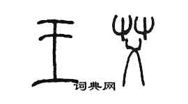 陳墨王艾篆書個性簽名怎么寫