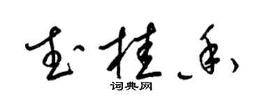 梁錦英武桂香草書個性簽名怎么寫