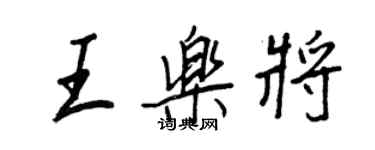 王正良王樂將行書個性簽名怎么寫