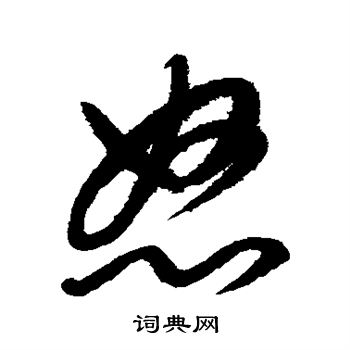 康里子山寫的怒