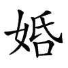 𡜶