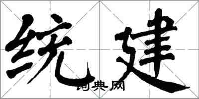 翁闓運統建楷書怎么寫