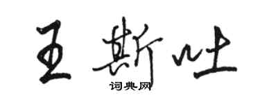 駱恆光王斯吐行書個性簽名怎么寫