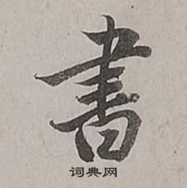 董其昌梁武帝書評卷中書的寫法
