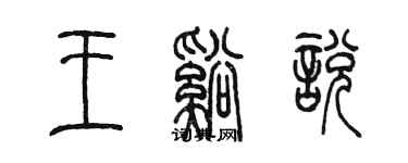 陳墨王溪悅篆書個性簽名怎么寫