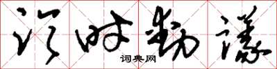 劉少英臨時動議草書怎么寫