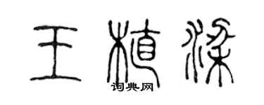 陳聲遠王植梁篆書個性簽名怎么寫