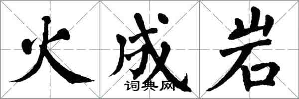 翁闓運火成岩楷書怎么寫